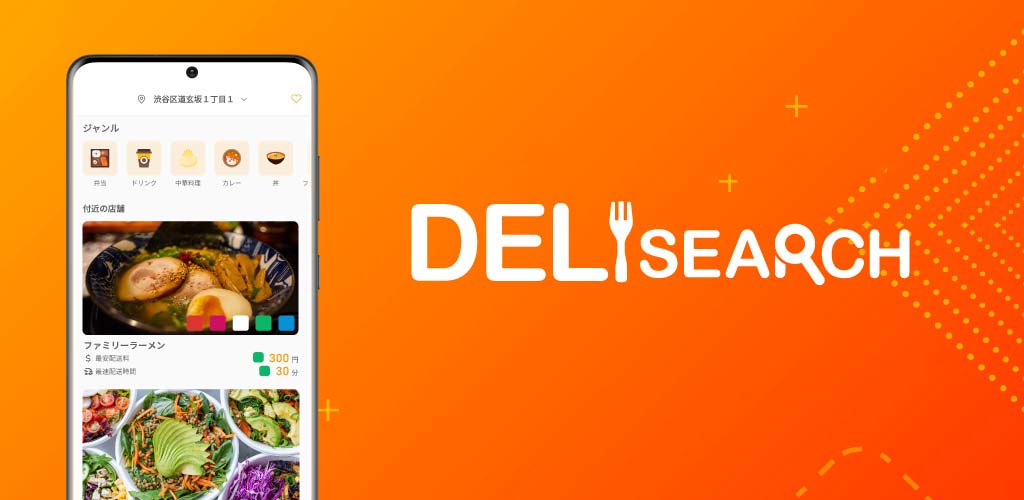 フードデリバリー比較アプリ｜DeliSearch（デリサーチ）